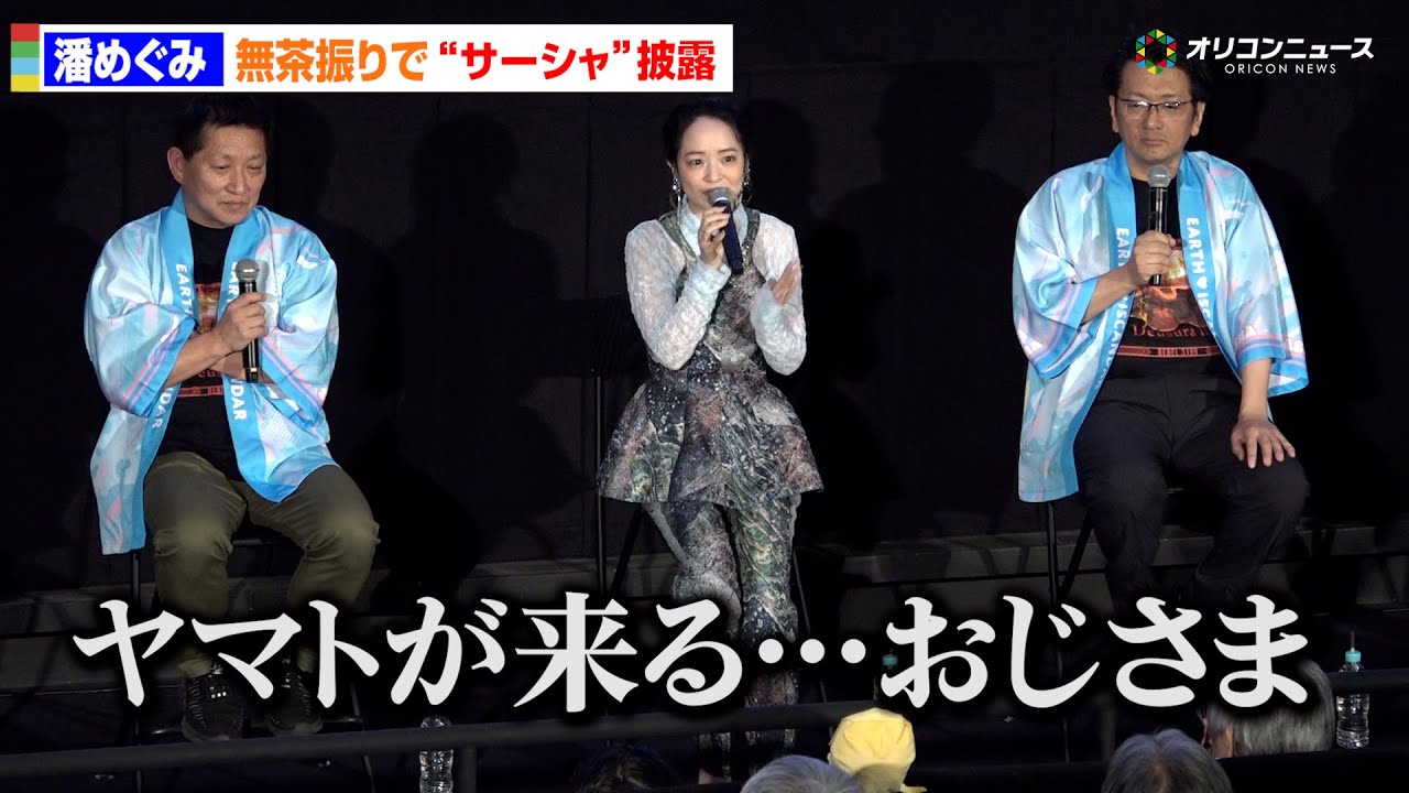 潘めぐみ、“サーシャ”を母・潘恵子風で生披露!無茶振りに応える神対応 『ヤマトよ永遠に REBEL3199 第四章 水色の乙女』 ヤマトーク付き上映会 潘めぐみ、“サーシャ”を母・潘恵子風で生披露!無茶振りに応える神対応 『ヤマトよ永遠に REBEL3199 第四章 水色の乙女』 ヤマトーク付き上映会