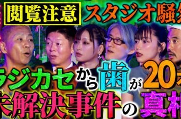【初耳怪談】※実際にあった※ゴミ捨て場に《人体の一部》犯人の目的は!?衝撃の実体験※戦慄※ゴミ屋敷には霊が潜む!?【井澤詩織】【島田秀平】【大赤見ノヴ】【松嶋初音】【響洋平】【ガンジー横須賀】