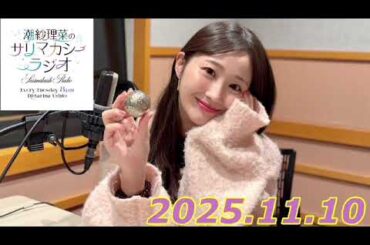 潮紗理菜　サリマカシーラジオ　2025.11.10