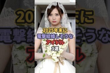 2025年末に電撃結婚しそうなアイドル3選 #橋本環奈 #白石麻衣