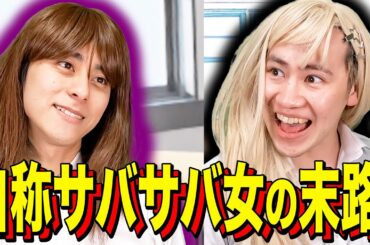 【末路コント】自称サバサバ女の末路