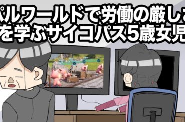 パルワールドで労働の厳しさを学ぶサイコパス5歳女児【アニメ】