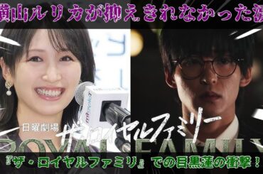 横山ルリカが感情を抑えきれず号泣した背景：Snow Man目黒蓮の驚愕の演技がTBS日曜劇場『ザ・ロイヤルファミリー』で競馬ファンの心を鷲づかみにした歴史的一幕|めめタイムズ