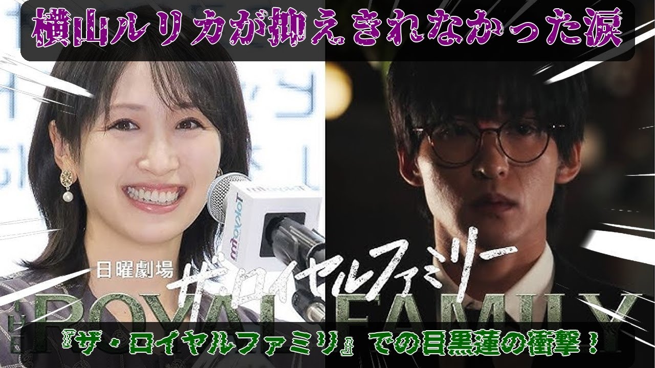 横山ルリカが感情を抑えきれず号泣した背景:Snow Man目黒蓮の驚愕の演技がTBS日曜劇場『ザ・ロイヤルファミリー』で競馬ファンの心を鷲づかみにした歴史的一幕|めめタイムズ 横山ルリカが感情を抑えきれず号泣した背景:Snow Man目黒蓮の驚愕の演技がTBS日曜劇場『ザ・ロイヤルファミリー』で競馬ファンの心を鷲づかみにした歴史的一幕|めめタイムズ