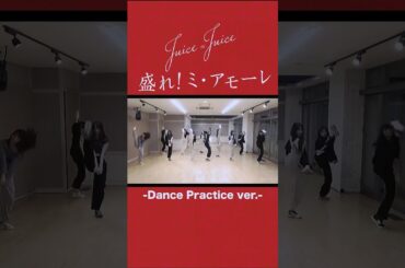ダンス覚えて一緒にアモりましょう💃💃💃 Juice=Juice『盛れ！ミ・アモーレ』#juicejuice #ジュースジュース #盛れミアモーレ #ハロプロ