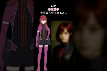 【ワールドトリガー】AIで香取葉子をリアルに生成してみた。#香取葉子 #ワールドトリガー #