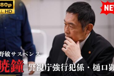 【国内ドラマ】 今野敏サスペンス「暁鐘 警視庁強行犯係・樋口顕」 【ドラマフル】