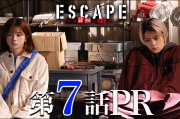 【ドラマ『エスケイプ』】第7話30秒PR！桜田ひより×佐野勇斗「明らかになる血の因縁！・・・父、倒れる！」『ESCAPE　それは誘拐のはずだった』11/19(水)よる10時！【日テレドラマ公式】