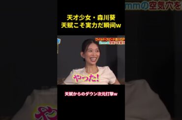 天才少女・森川葵、天赋こそ実力だ瞬间w#music #面白い #面白集 #funny #森川葵