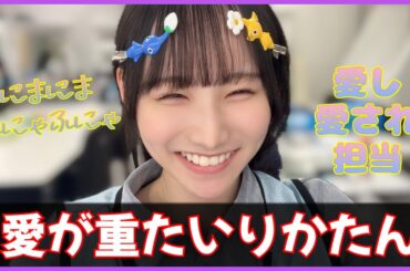 りかピクミンは愛されたい。【日向坂４６】