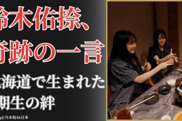 鈴木佑捺 Yuuna Suzuki、北海道で見せた勇気の決断に感動！乃木坂46 Nogizaka46 6期生の挑戦【2025最新】
