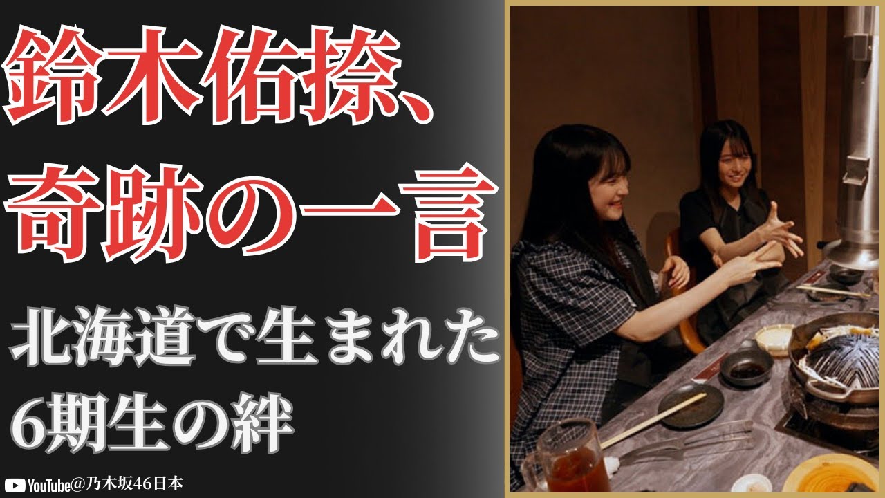 鈴木佑捺 Yuuna Suzuki、北海道で見せた勇気の決断に感動!乃木坂46 Nogizaka46 6期生の挑戦【2025最新】 鈴木佑捺 Yuuna Suzuki、北海道で見せた勇気の決断に感動!乃木坂46 Nogizaka46 6期生の挑戦【2025最新】