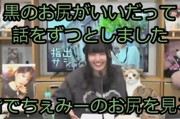 田中ちえ美さんのお尻を鑑賞する虹ちゃんたち