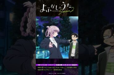 「何を聞かされとんじゃ、ワテは」#よふかしのうた #CalloftheNight #夏アニメ2025 #ノイタミナ #佐藤元 #雨宮天