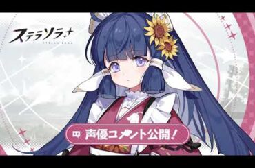 【ステラソラ】ナノハ役 #佐藤聡美 さん | お祝いコメント