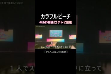 解禁！カラフルピーチ のあさんがTVアニメ主題歌を担当🍪💕地上波で歌声がきけるよ #カラフルピーチ #からぴち #ネクロノミ子 #Cygames #Studio五組
