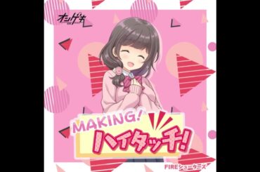 桜井 春菜(CV:近藤 玲奈) - MAKING！ハイタッチ！ -桜井 春菜ソロver.- [オンゲキ]