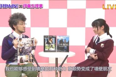 【乃木坂46】～月刊MdN × 伊藤万理華～【コラボLabo】