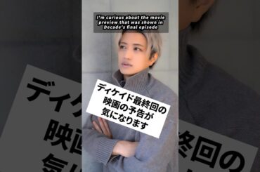 井上正大に聞く、ディケイド最終回の予告が気になる！！　#井上正大 #井上流 #shorts