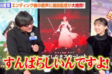 芦田愛菜の歌声に細田守監督が感激！「すんばらしいんですよ」　映画『果てしなきスカーレット』 公開直前イベント