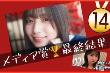 五期生メディア賞は『逸材』大野愛実の１４冠で幕を閉じる【日向坂４６】