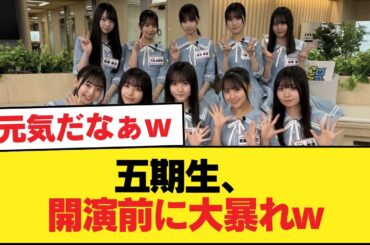 【日向坂46】五期生、開演前に大暴れw【新参者】【日向坂46HOUSE】#日向坂46 #日向坂 #日向坂で会いましょう #乃木坂46 #櫻坂46