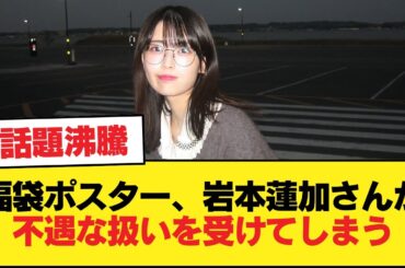 福袋ポスター、岩本蓮加さんが不遇な扱いを受けてしまう【乃木坂46】