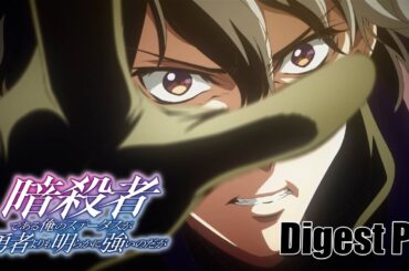 3分でわかるTVアニメ『暗殺者である俺のステータスが勇者よりも明らかに強いのだが』第1～6話ダイジェストPV #ステつよ