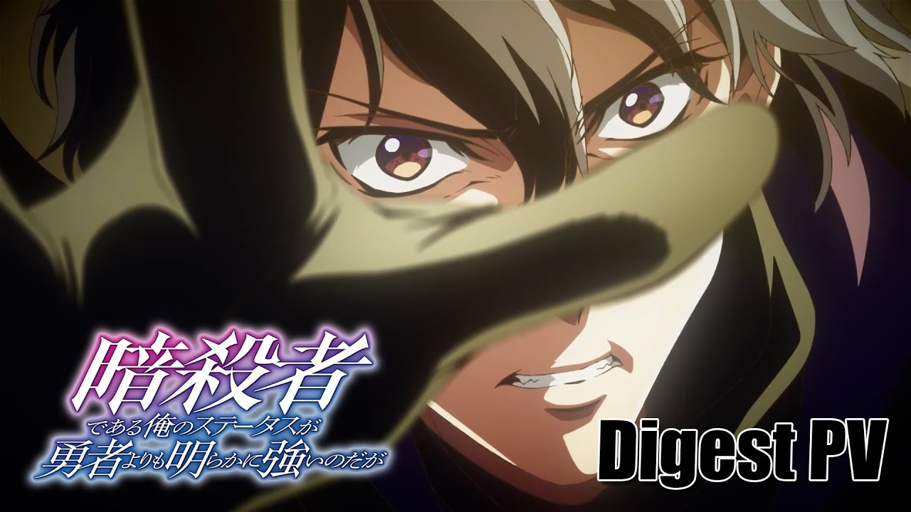 3分でわかるTVアニメ『暗殺者である俺のステータスが勇者よりも明らかに強いのだが』第1~6話ダイジェストPV #ステつよ 3分でわかるTVアニメ『暗殺者である俺のステータスが勇者よりも明らかに強いのだが』第1~6話ダイジェストPV #ステつよ