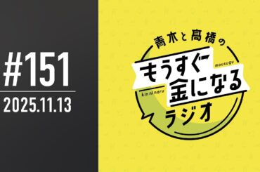 青木と髙橋のもうすぐ金になるラジオ　#151