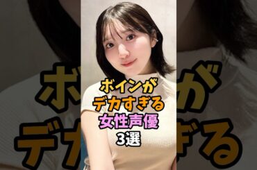 スタイルが良い女性声優3選 #shorts #豊田萌絵