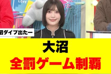 大沼久々のラヴィットで罰ゲームを受けまくる