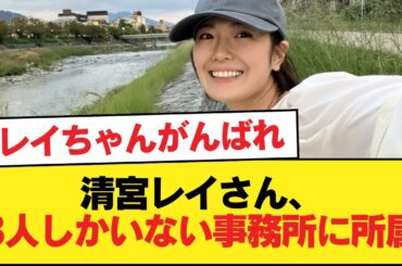 清宮レイさん、3人しかいない事務所に所属【乃木坂46】