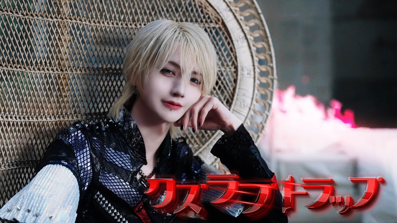 【Music Video】クズラブトラップ/夢喰NEON 【Music Video】クズラブトラップ/夢喰NEON