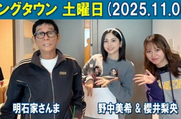 ヤングタウン土曜日  明石家さんま , 村上ショージ, 野中美希 , 櫻井梨央  2025 11 08