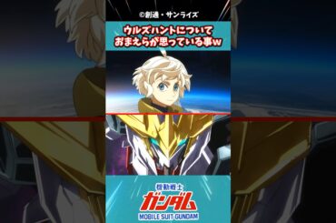 ウルズハントの声優についておまいらが思っている事wに対するみんなの反応集 #機動戦士ガンダム #ガンダムの反応集 #ガンダム #鉄血のオルフェンズ