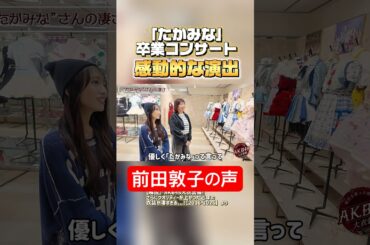 【泣ける】#AKB48大衣装展 卒業する「たかみな」を呼ぶ演出【おんちゃんねる切り抜き】#茅野しのぶ #向井地美音 #高橋みなみ #shorts