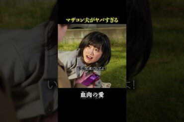 こんな夫はどうですか？【ごっこ倶楽部】【GOKKO】【ショートドラマ】【ドラマ】【血肉の愛】