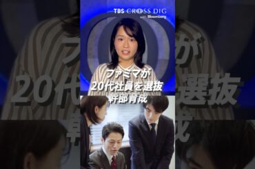 ファミマが20代社員を選抜 幹部育成へ｜#篠原梨菜 #ファミマ #キャリア #z世代  #働き方 #ワークスタイル #crossdig