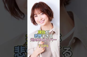 現在が悲惨すぎる元AKBメンバーTOP6 #篠田麻里子 #芸能人 #芸能 #芸能界