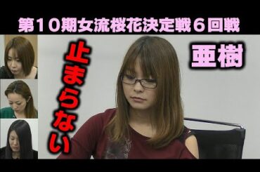 【麻雀】第10期女流桜花決定戦６回戦