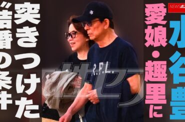 水谷豊 愛娘・趣里に突きつけた“結婚の条件” NEWSポストセブン