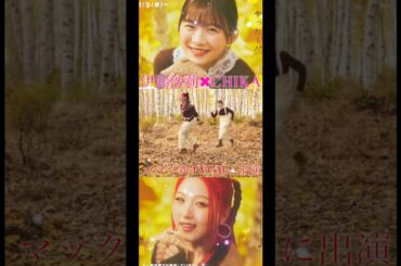 【ティラミスの運命】HANA CHIKA&伊藤沙莉がマック三角チョコパイCM出演！キレキレダンスがすごい！ #nonogirls #hana #shorts NAOKOに続いてCHIKA登場！