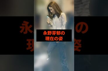 永野芽郁の現在の姿#芸能人