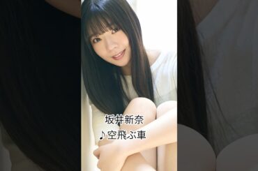 #坂井新奈 #空飛ぶ車 #日向坂5期生 #日向坂46 #short