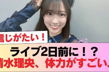 【日向坂46】ライブ2日前に！？清水理央、体力がすごい... #日向坂46 #日向坂 #日向坂で会いましょう #乃木坂46 #櫻坂46