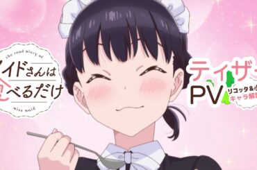 TVアニメ「メイドさんは食べるだけ」ティザーPV