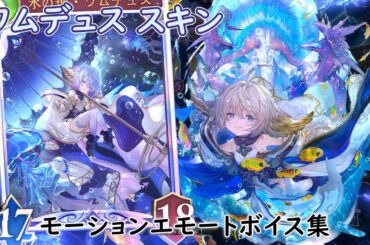 【シャドバwb】ワムデュススキン、モーションエモートボイス集