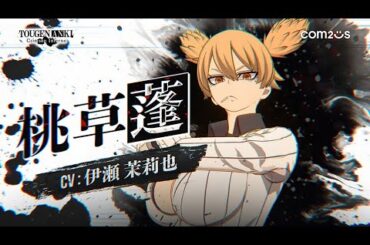 【桃源暗鬼 Crimson Inferno】キャラクターPV - 桃草 蓬