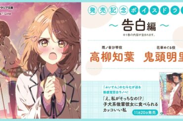 【高柳知葉×鬼頭明里】『「え、私がそっちなの!?」子犬系後輩彼女に食べられるカッコいい私』発売記念ボイスドラマ#01「告白」